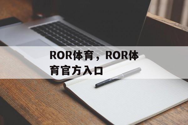 ROR体育，ROR体育官方入口