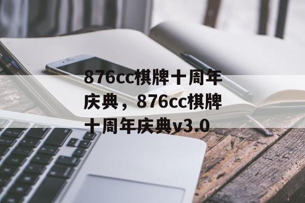 876cc棋牌十周年庆典，876cc棋牌十周年庆典v3.0