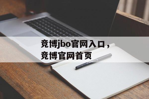 竞博jbo官网入口，竞博官网首页