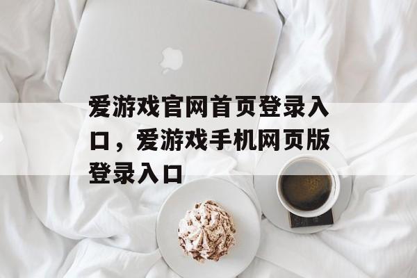 爱游戏官网首页登录入口，爱游戏手机网页版登录入口