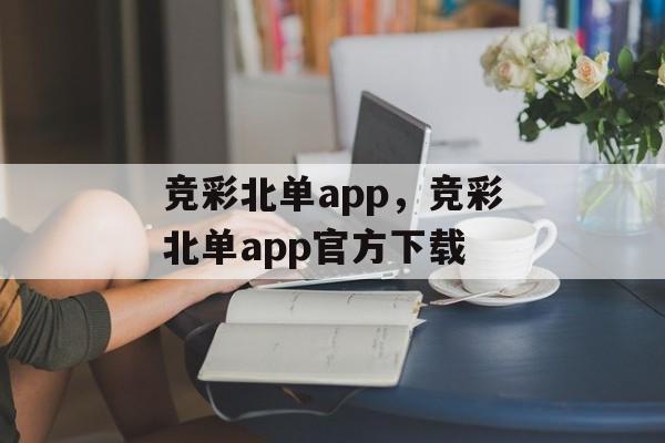 竞彩北单app，竞彩北单app官方下载