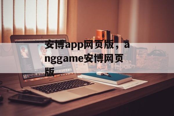 安博app网页版，anggame安博网页版