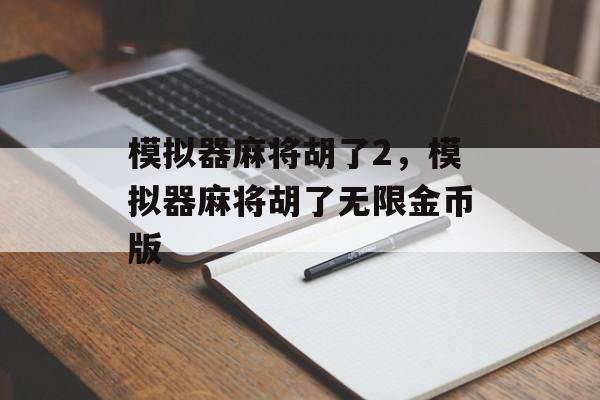 模拟器麻将胡了2，模拟器麻将胡了无限金币版