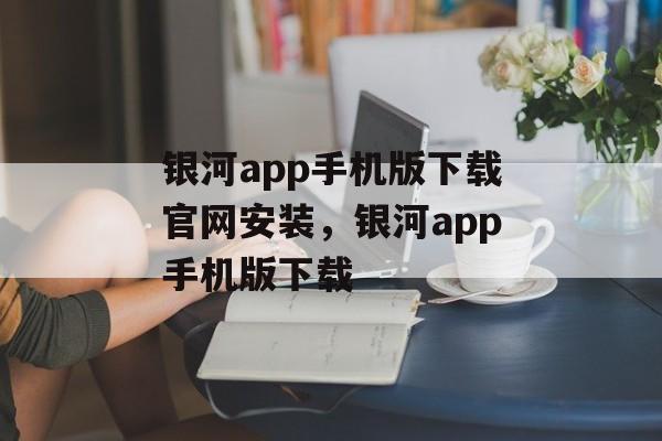 银河app手机版下载官网安装，银河app手机版下载