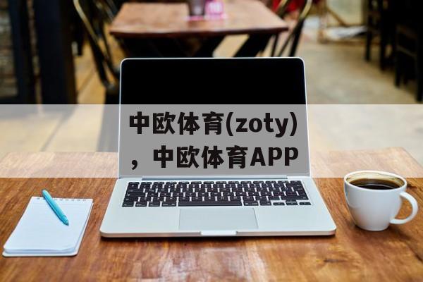 中欧体育(zoty)，中欧体育APP