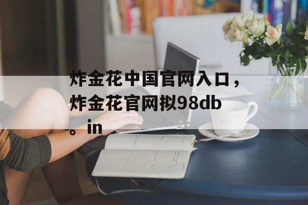 炸金花中国官网入口，炸金花官网拟98db。in