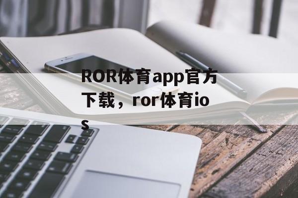 ROR体育app官方下载，ror体育ios