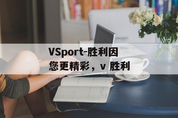 VSport-胜利因您更精彩，v 胜利