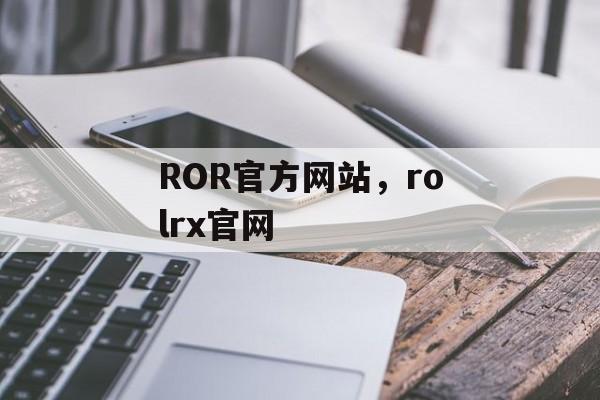 ROR官方网站，rolrx官网