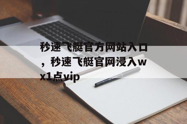 秒速飞艇官方网站入口，秒速飞艇官网浸入wх1点vip