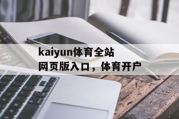 kaiyun体育全站网页版入口，体育开户