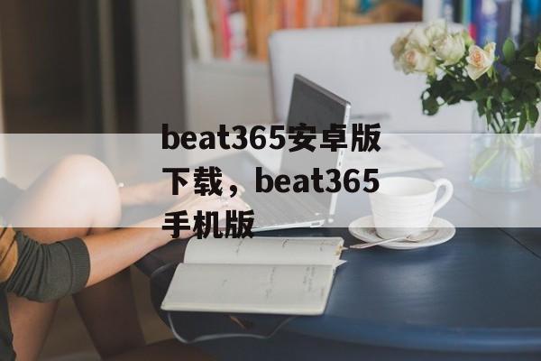 beat365安卓版下载，beat365手机版