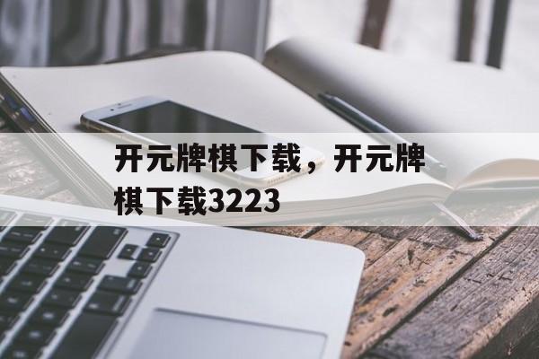 开元牌棋下载，开元牌棋下载3223