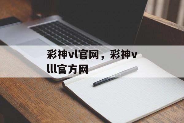 彩神vl官网，彩神vlll官方网