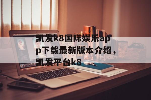 凯发k8国际娱乐app下载最新版本介绍，凯发平台k8