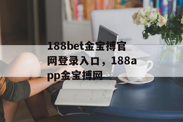 188bet金宝搏官网登录入口，188app金宝搏网