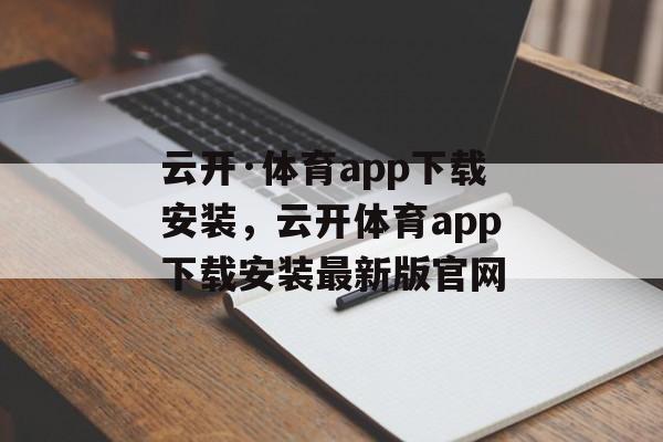 云开·体育app下载安装，云开体育app下载安装最新版官网