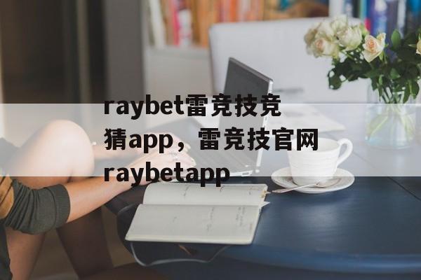 raybet雷竞技竞猜app，雷竞技官网raybetapp