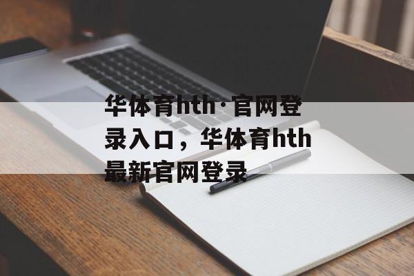 华体育hth·官网登录入口，华体育hth最新官网登录