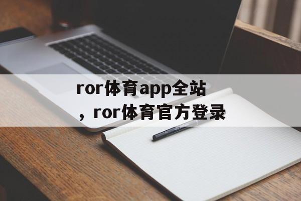 ror体育app全站，ror体育官方登录