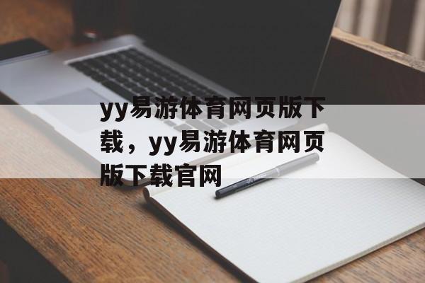 yy易游体育网页版下载，yy易游体育网页版下载官网