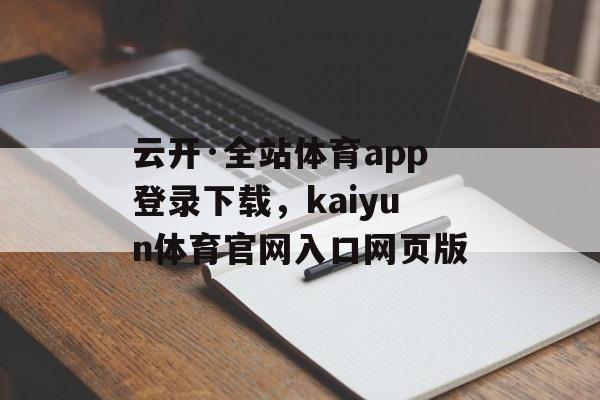 云开·全站体育app登录下载，kaiyun体育官网入口网页版