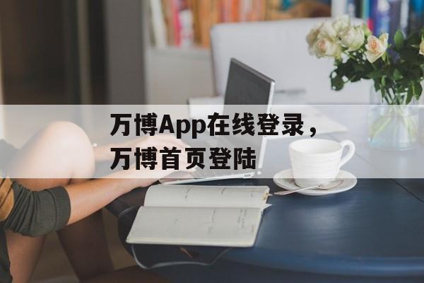 万博App在线登录，万博首页登陆