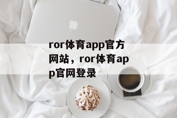 ror体育app官方网站，ror体育app官网登录