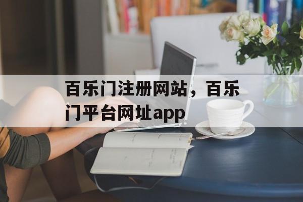 百乐门注册网站，百乐门平台网址app