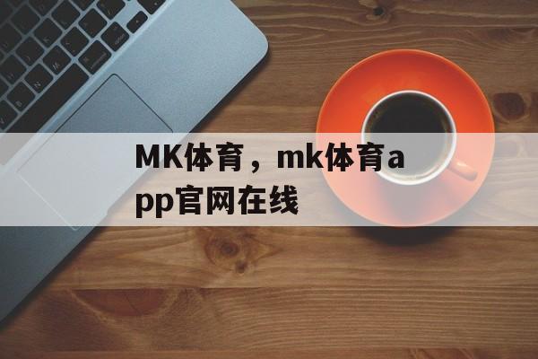 MK体育，mk体育app官网在线