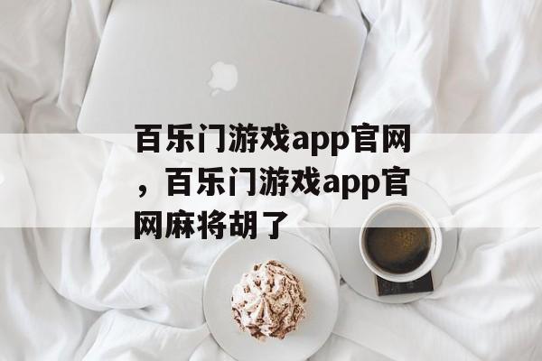 百乐门游戏app官网，百乐门游戏app官网麻将胡了