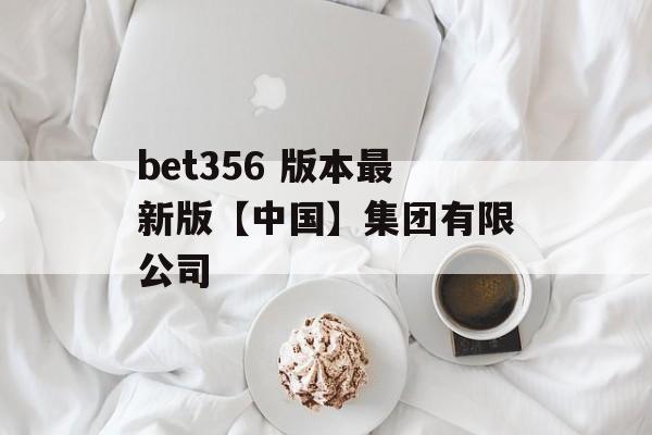 bet356 版本最新版【中国】集团有限公司