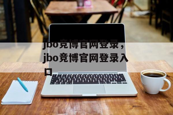 jbo竞博官网登录，jbo竞博官网登录入口