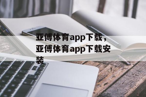 亚傅体育app下载，亚傅体育app下载安装