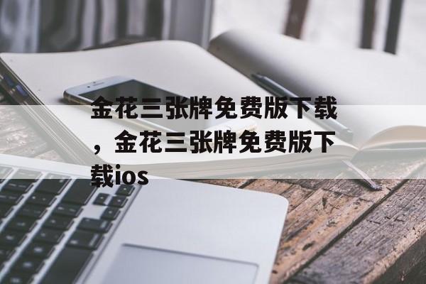 金花三张牌免费版下载，金花三张牌免费版下载ios