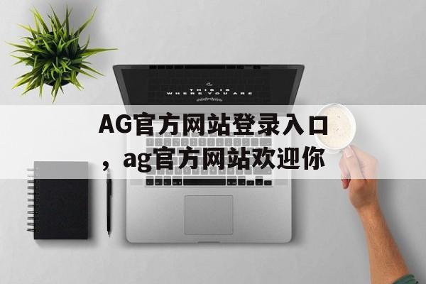 AG官方网站登录入口，ag官方网站欢迎你